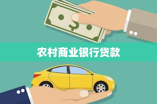 黄平农村商业银行贷款