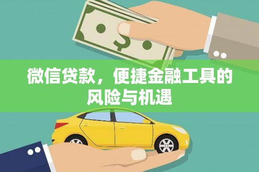 黄平微信贷款，便捷金融工具的风险与机遇