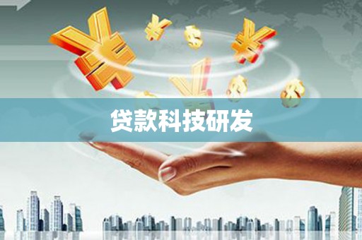黄平贷款科技研发