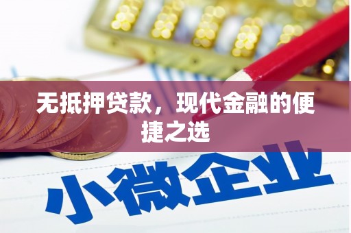黄平无抵押贷款，现代金融的便捷之选