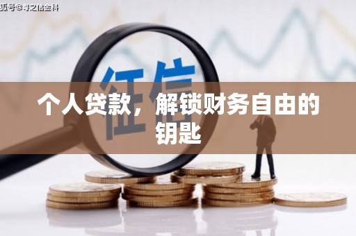 黄平个人贷款，解锁财务自由的钥匙