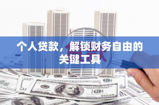 黄平个人贷款，解锁财务自由的关键工具