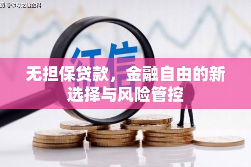 黄平无担保贷款，金融自由的新选择与风险管控
