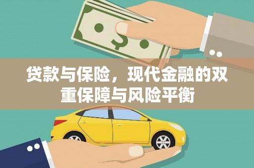 黄平贷款与保险，现代金融的双重保障与风险平衡
