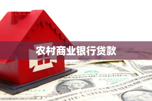 黄平农村商业银行贷款