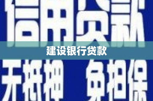 黄平建设银行贷款