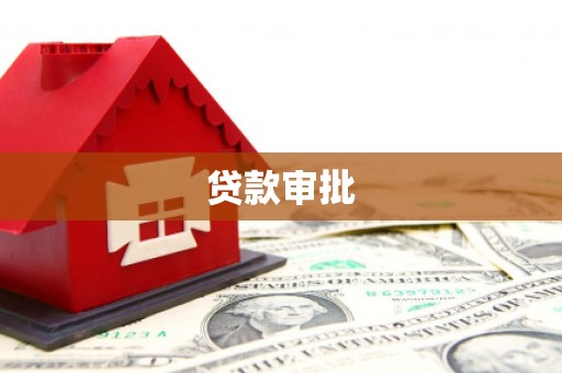 黄平贷款审批