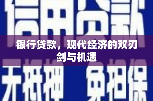 黄平银行贷款，现代经济的双刃剑与机遇