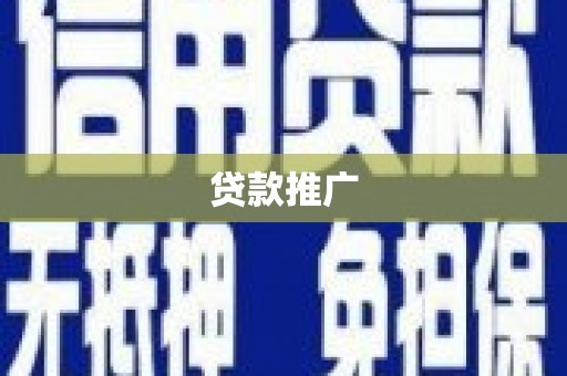 黄平贷款推广