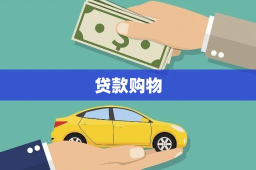 黄平贷款购物