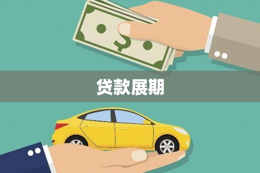 黄平贷款展期