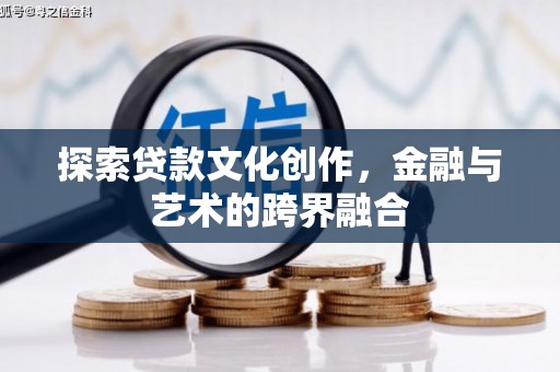 黄平探索贷款文化创作，金融与艺术的跨界融合