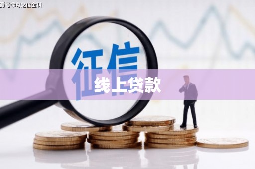黄平线上贷款