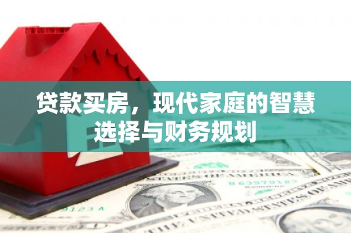 黄平贷款买房，现代家庭的智慧选择与财务规划