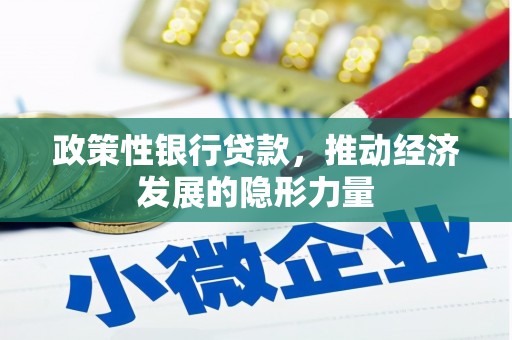 黄平政策性银行贷款，推动经济发展的隐形力量