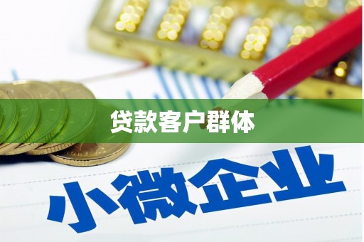 黄平贷款客户群体