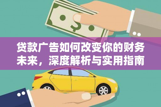 黄平贷款广告如何改变你的财务未来，深度解析与实用指南