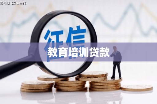 黄平教育培训贷款