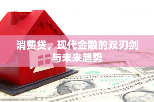 黄平消费贷，现代金融的双刃剑与未来趋势