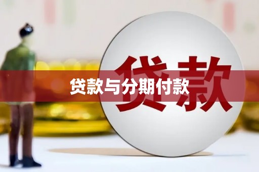 黄平贷款与分期付款