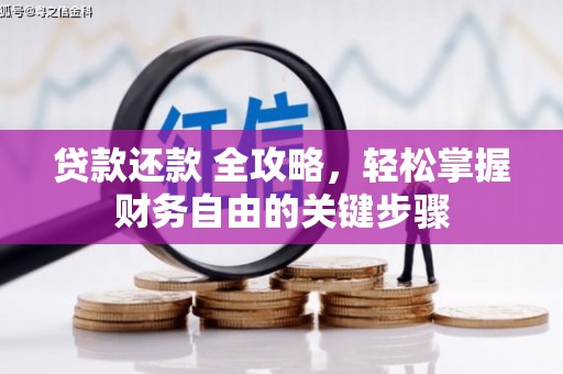 黄平贷款还款 全攻略，轻松掌握财务自由的关键步骤
