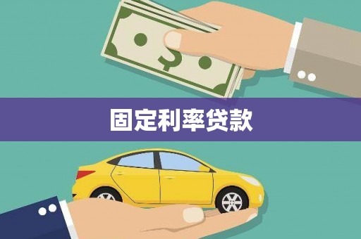 黄平固定利率贷款