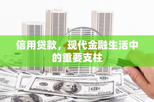黄平信用贷款，现代金融生活中的重要支柱