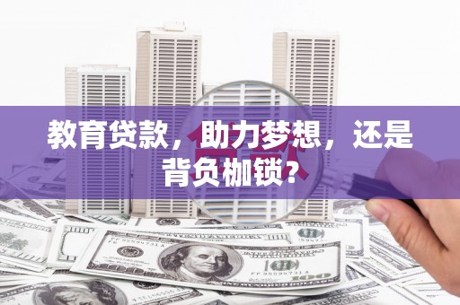 黄平教育贷款，助力梦想，还是背负枷锁？