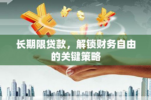黄平长期限贷款，解锁财务自由的关键策略