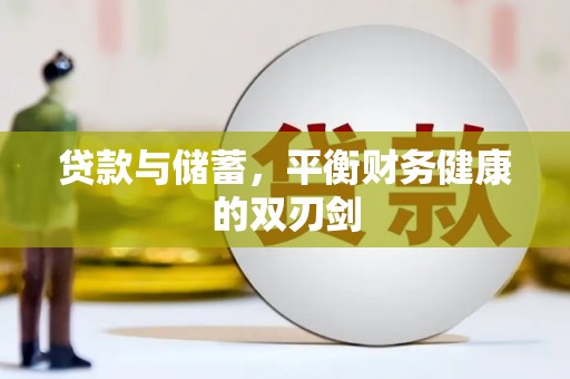 黄平贷款与储蓄，平衡财务健康的双刃剑