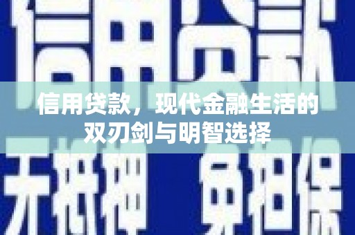 黄平信用贷款，现代金融生活的双刃剑与明智选择