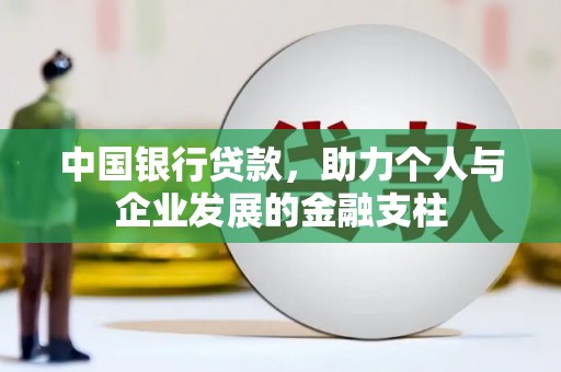 黄平中国银行贷款，助力个人与企业发展的金融支柱
