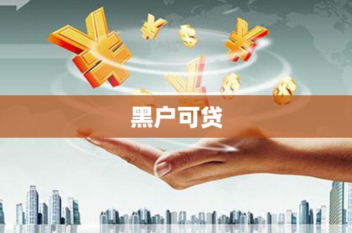 黄平黑户可贷