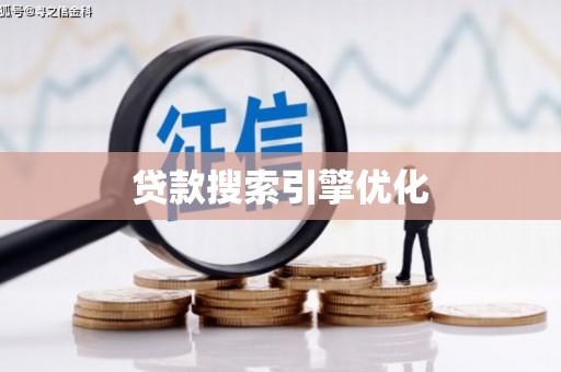 黄平贷款搜索引擎优化
