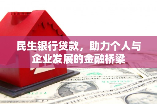 黄平民生银行贷款，助力个人与企业发展的金融桥梁