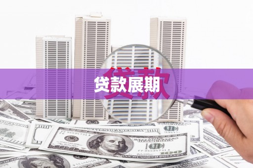 黄平贷款展期