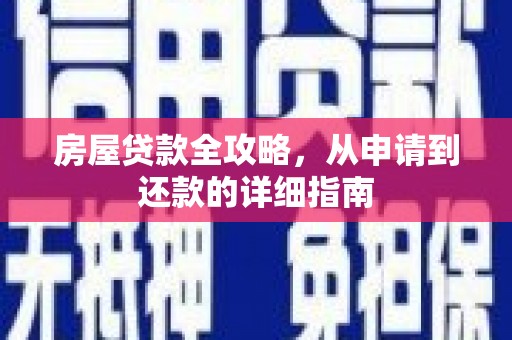 黄平房屋贷款全攻略，从申请到还款的详细指南