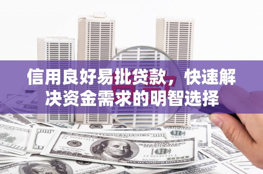 黄平信用良好易批贷款，快速解决资金需求的明智选择