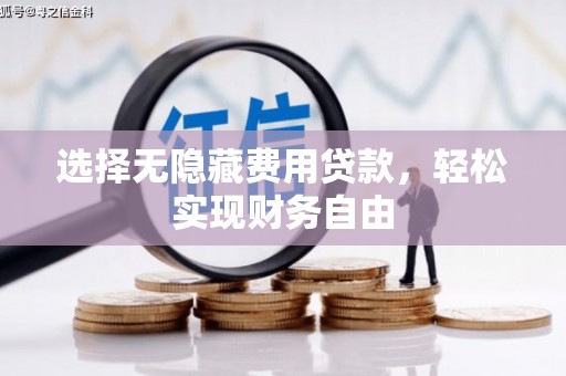 黄平选择无隐藏费用贷款，轻松实现财务自由