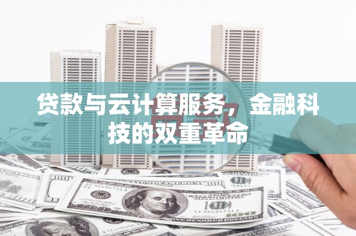 黄平贷款与云计算服务，金融科技的双重革命