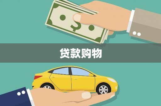 黄平贷款购物