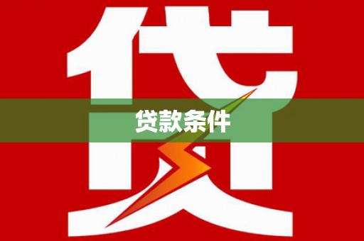黄平贷款条件