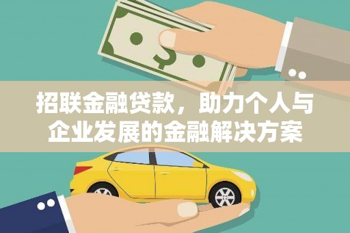 黄平招联金融贷款，助力个人与企业发展的金融解决方案