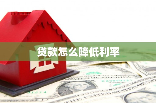 黄平贷款怎么降低利率