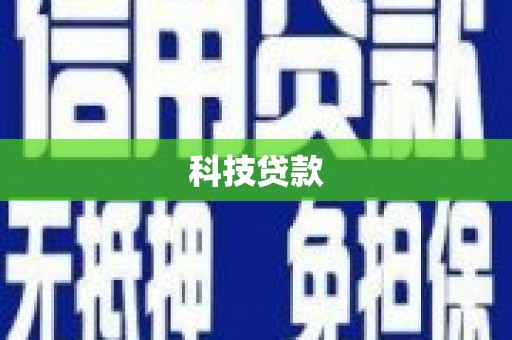 黄平科技贷款