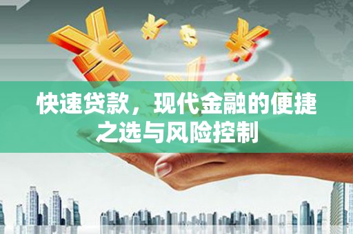 黄平快速贷款，现代金融的便捷之选与风险控制