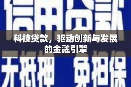 黄平科技贷款，驱动创新与发展的金融引擎