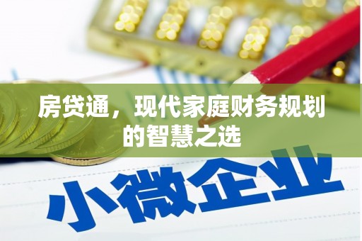 黄平房贷通，现代家庭财务规划的智慧之选