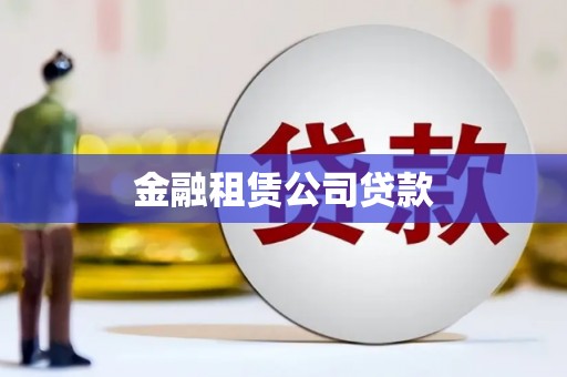 黄平金融租赁公司贷款