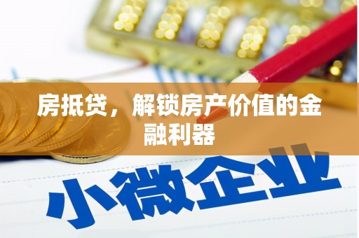 黄平房抵贷，解锁房产价值的金融利器